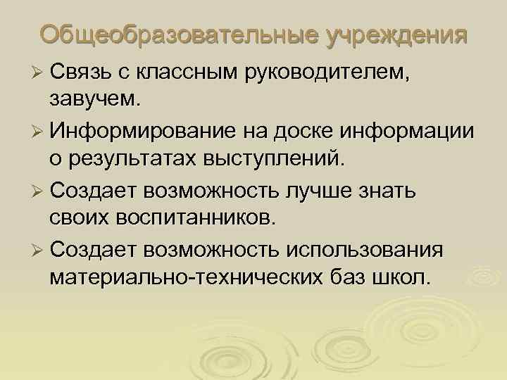 Общеобразовательные учреждения Ø Связь с классным руководителем, завучем. Ø Информирование на доске информации о