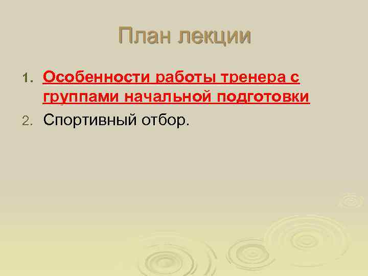 План лекции Особенности работы тренера с группами начальной подготовки 2. Спортивный отбор. 1. 