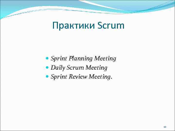 Практики Scrum Sprint Planning Meeting Daily Scrum Meeting Sprint Review Meeting. 10 