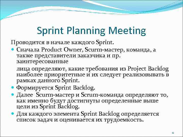Sprint Planning Meeting Проводится в начале каждого Sprint. Сначала Produсt Owner, Scurm-мастер, команда, а