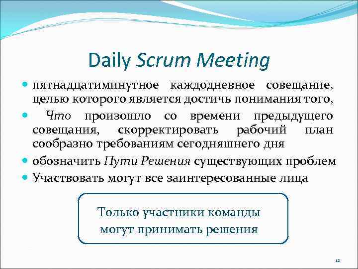 Daily Scrum Meeting пятнадцатиминутное каждодневное совещание, целью которого является достичь понимания того, Что произошло