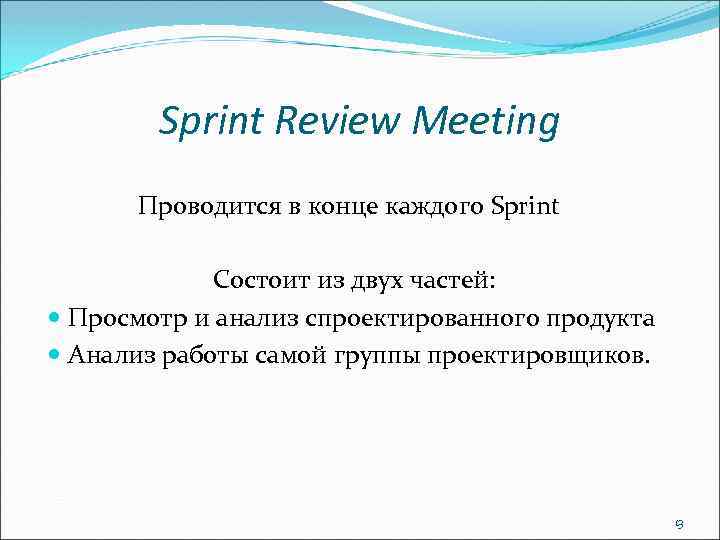 Sprint Review Meeting Проводится в конце каждого Sprint Состоит из двух частей: Просмотр и