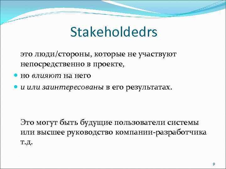 Stakeholdedrs это люди/стороны, которые не участвуют непосредственно в проекте, но влияют на него и