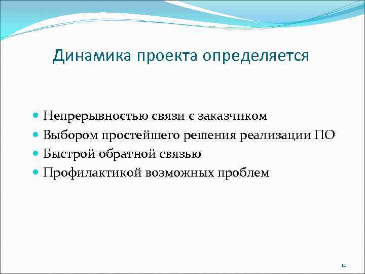 Динамика проекта определяется Непрерывностью связи с заказчиком Выбором простейшего решения реализации ПО Быстрой обратной