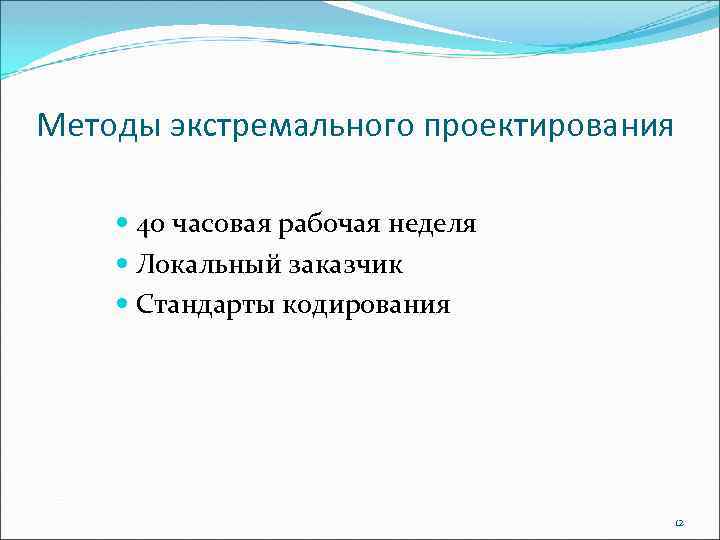 Методы экстремального проектирования 40 часовая рабочая неделя Локальный заказчик Стандарты кодирования 12 