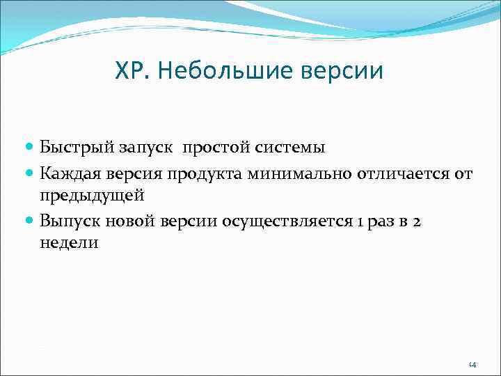 ХР. Небольшие версии Быстрый запуск простой системы Каждая версия продукта минимально отличается от предыдущей