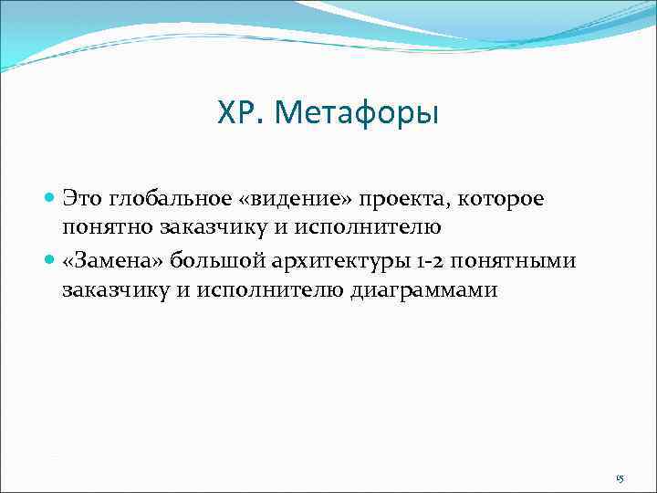 ХР. Метафоры Это глобальное «видение» проекта, которое понятно заказчику и исполнителю «Замена» большой архитектуры