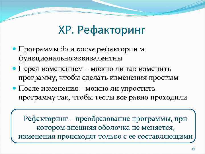 ХР. Рефакторинг Программы до и после рефакторинга функционально эквивалентны Перед изменением – можно ли