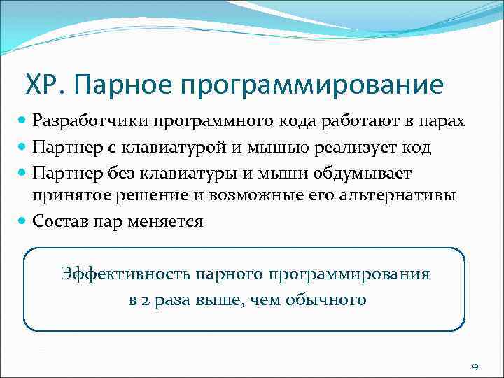 ХР. Парное программирование Разработчики программного кода работают в парах Партнер с клавиатурой и мышью