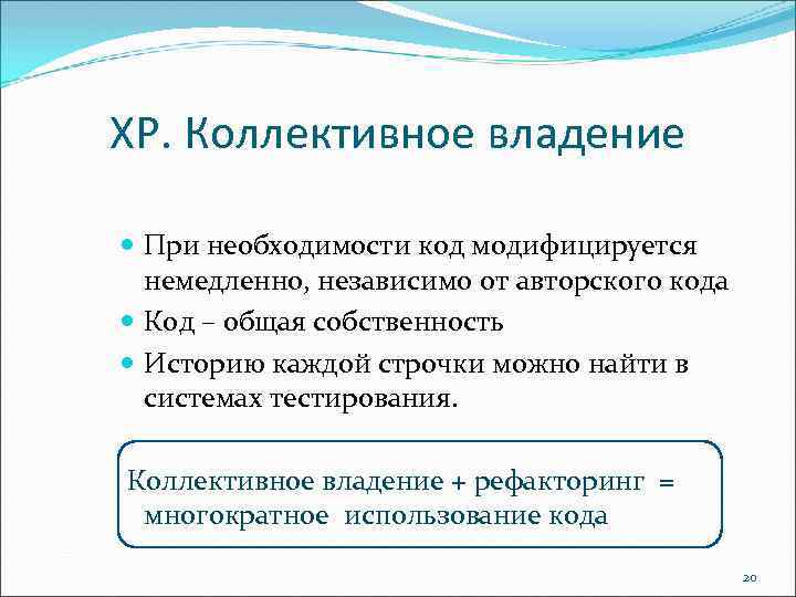 Коллективный тест. Коллективное право собственности. Коллективное владение кодом. Коллективные тесты. Коллективное владение кодом или шаблонами проектирования.