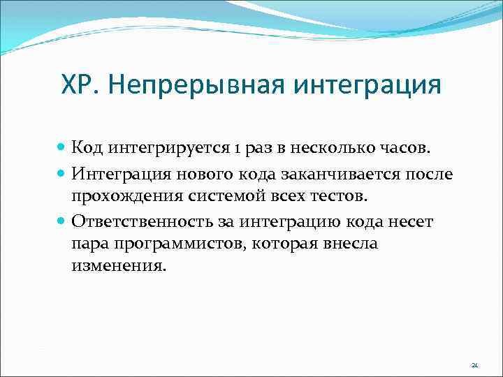 ХР. Непрерывная интеграция Код интегрируется 1 раз в несколько часов. Интеграция нового кода заканчивается