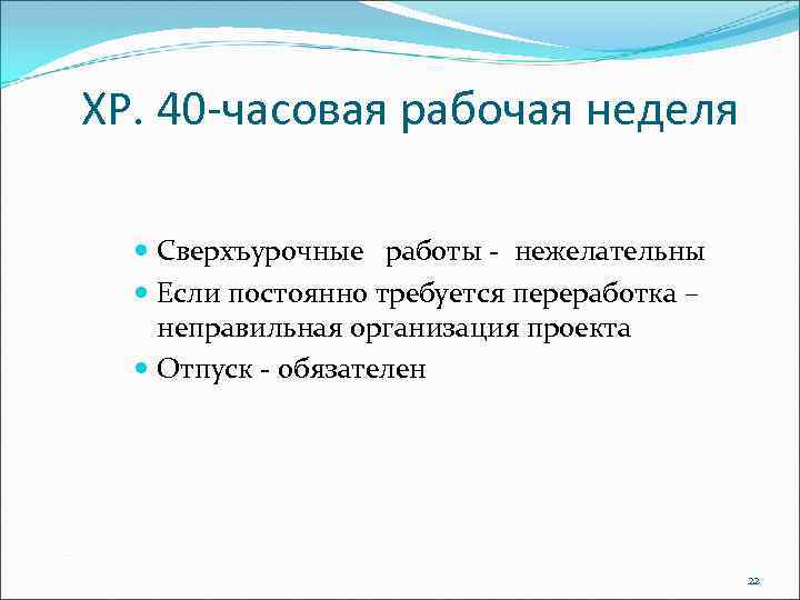 ХР. 40 -часовая рабочая неделя Сверхъурочные работы - нежелательны Если постоянно требуется переработка –