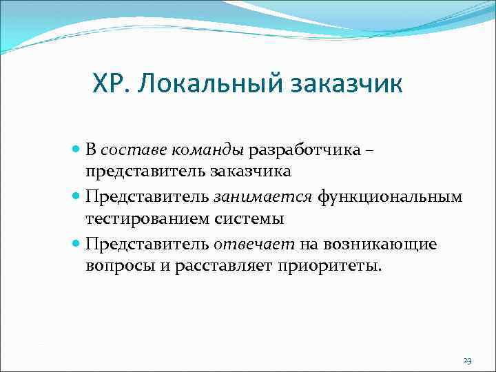 ХР. Локальный заказчик В составе команды разработчика – представитель заказчика Представитель занимается функциональным тестированием