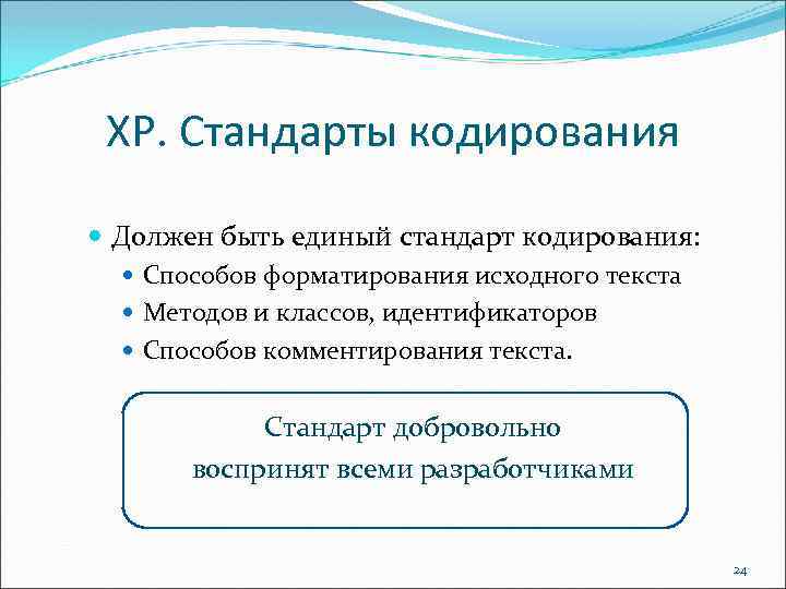 XP. Стандарты кодирования Должен быть единый стандарт кодирования: Способов форматирования исходного текста Методов и