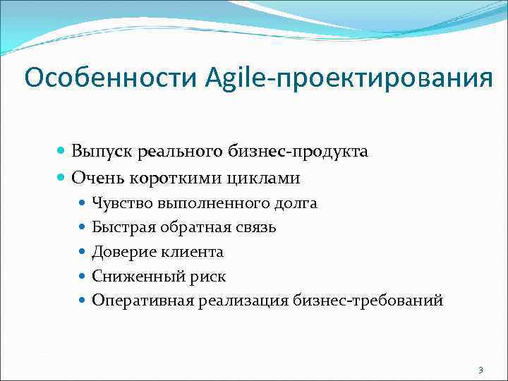 Особенности Agile-проектирования Выпуск реального бизнес-продукта Очень короткими циклами Чувство выполненного долга Быстрая обратная связь