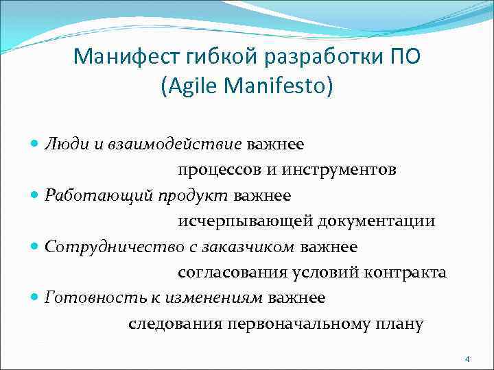 Agile манифест работающий продукт. Работающий продукт важнее исчерпывающей документации. Agile Манифест люди и. Особенность Agile метода гибкость и готовность к изменениям. Положения манифеста гибкой разработки по.