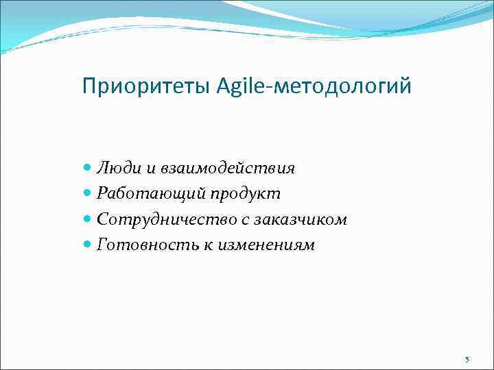 Приоритеты Agile-методологий Люди и взаимодействия Работающий продукт Сотрудничество с заказчиком Готовность к изменениям 5