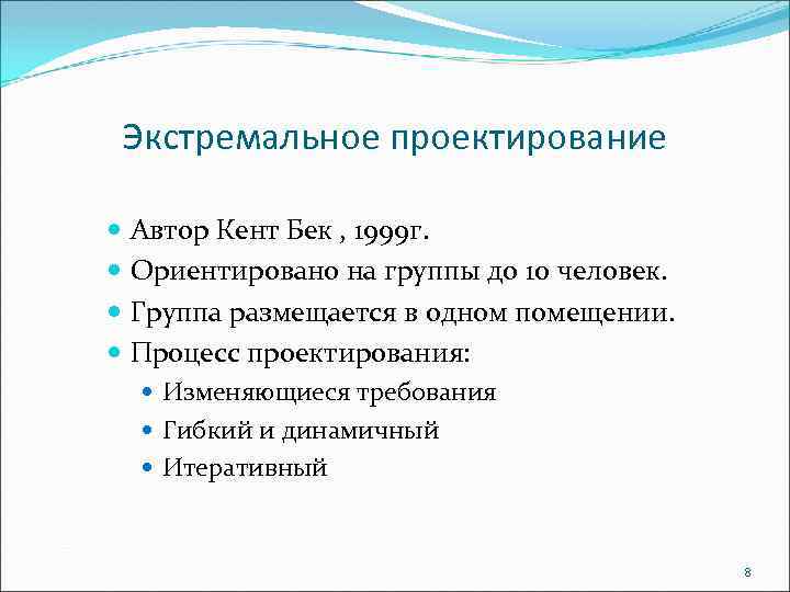 Экстремальное проектирование Автор Кент Бек , 1999 г. Ориентировано на группы до 10 человек.