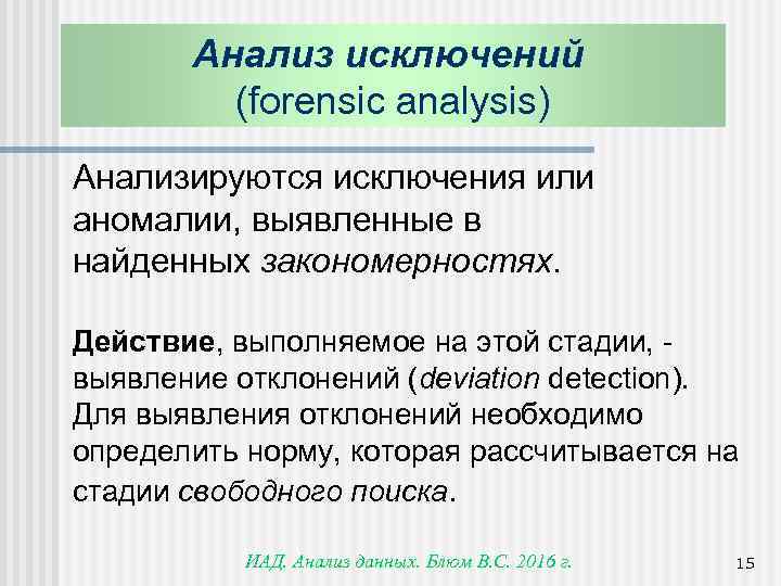 Анализ исключений (forensic analysis) Анализируются исключения или аномалии, выявленные в найденных закономерностях. Действие, выполняемое