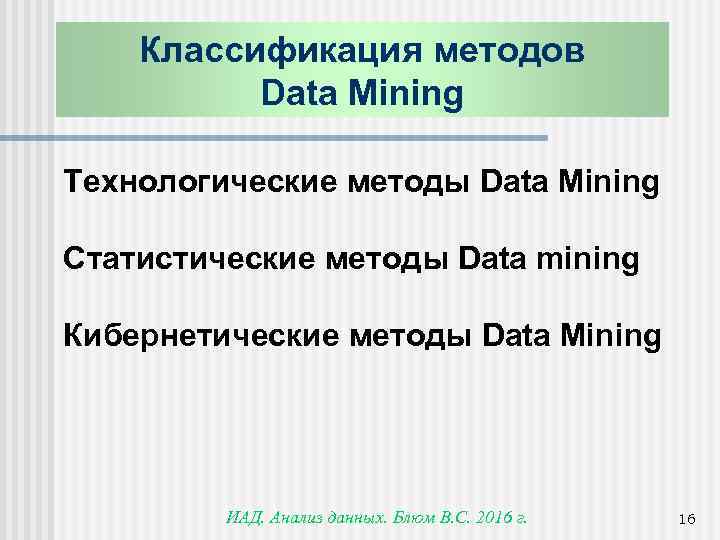 Классификация методов Data Mining Технологические методы Data Mining Статистические методы Data mining Кибернетические методы