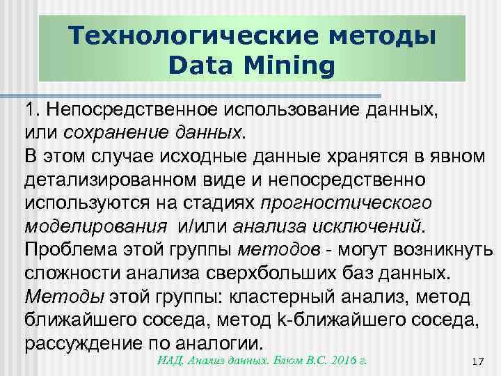 Технологические методы Data Mining 1. Непосредственное использование данных, или сохранение данных. В этом случае