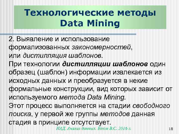 Технологические методы Data Mining 2. Выявление и использование формализованных закономерностей, или дистилляция шаблонов. При