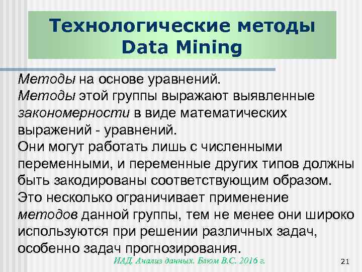 Технологические методы Data Mining Методы на основе уравнений. Методы этой группы выражают выявленные закономерности