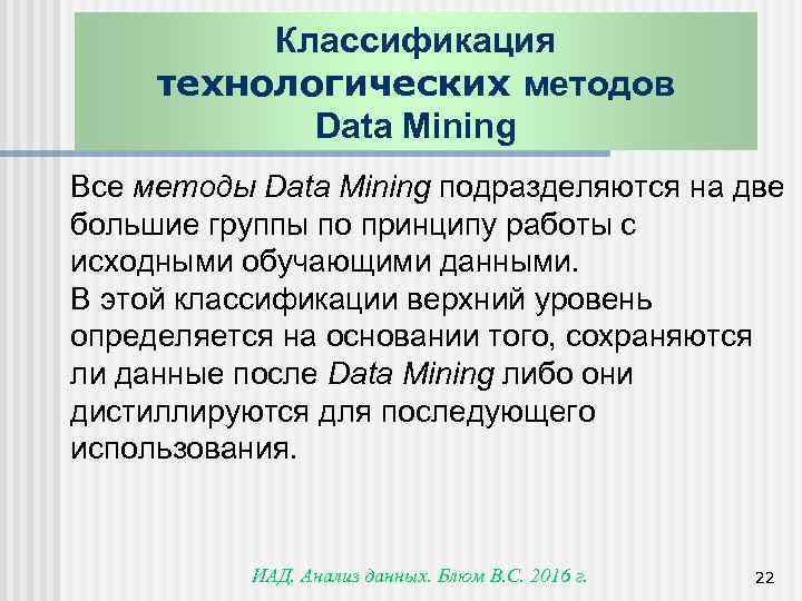 Классификация технологических методов Data Mining Все методы Data Mining подразделяются на две большие группы