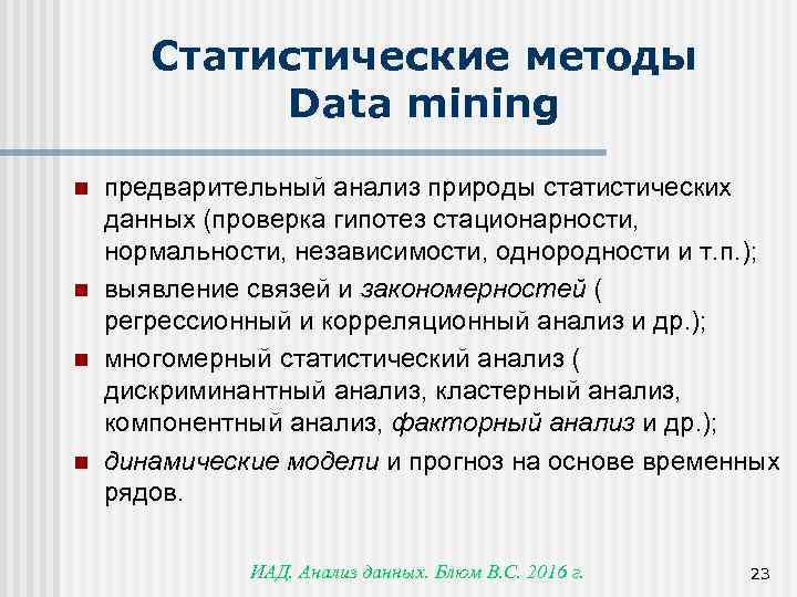 Статистические методы Data mining n n предварительный анализ природы статистических данных (проверка гипотез стационарности,