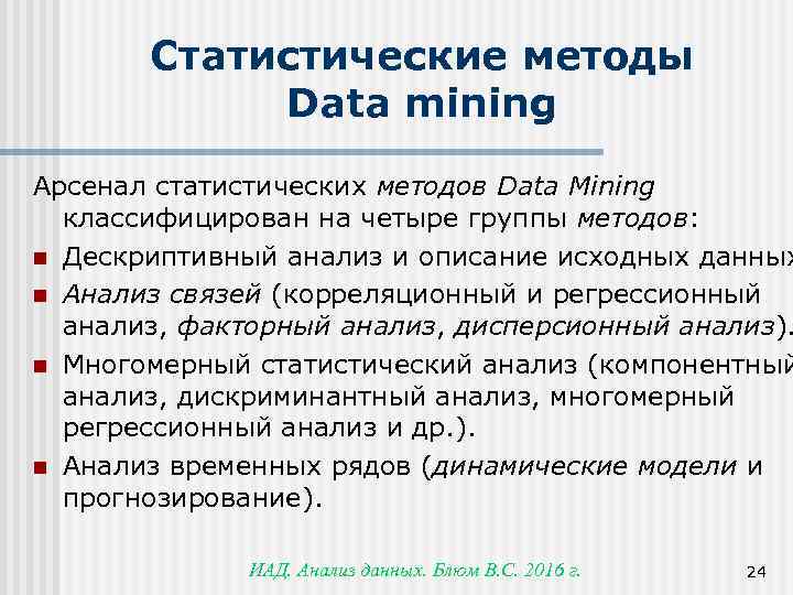 Статистические методы Data mining Арсенал статистических методов Data Mining классифицирован на четыре группы методов:
