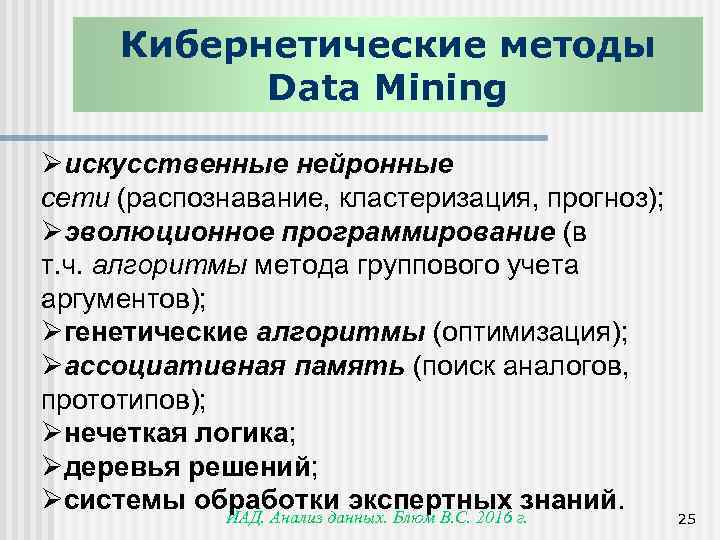 Кибернетические методы Data Mining Øискусственные нейронные сети (распознавание, кластеризация, прогноз); Øэволюционное программирование (в т.