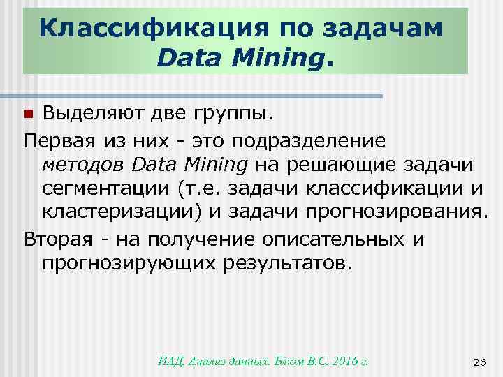 Классификация по задачам Data Mining. Выделяют две группы. Первая из них - это подразделение