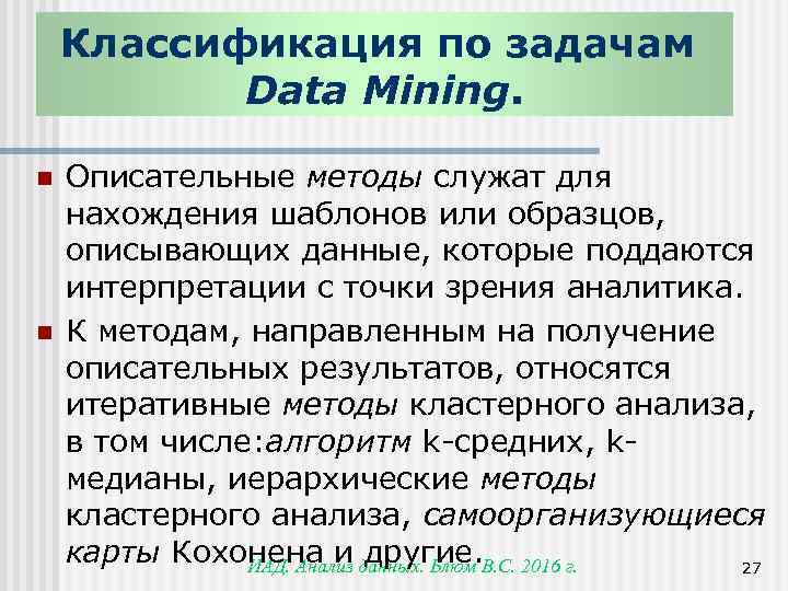 Классификация по задачам Data Mining. n n Описательные методы служат для нахождения шаблонов или