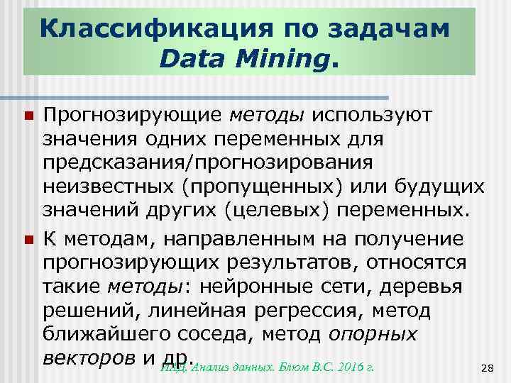 Классификация по задачам Data Mining. n n Прогнозирующие методы используют значения одних переменных для