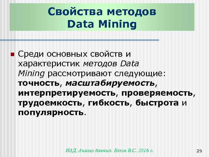 Свойства методов Data Mining n Среди основных свойств и характеристик методов Data Mining рассмотривают