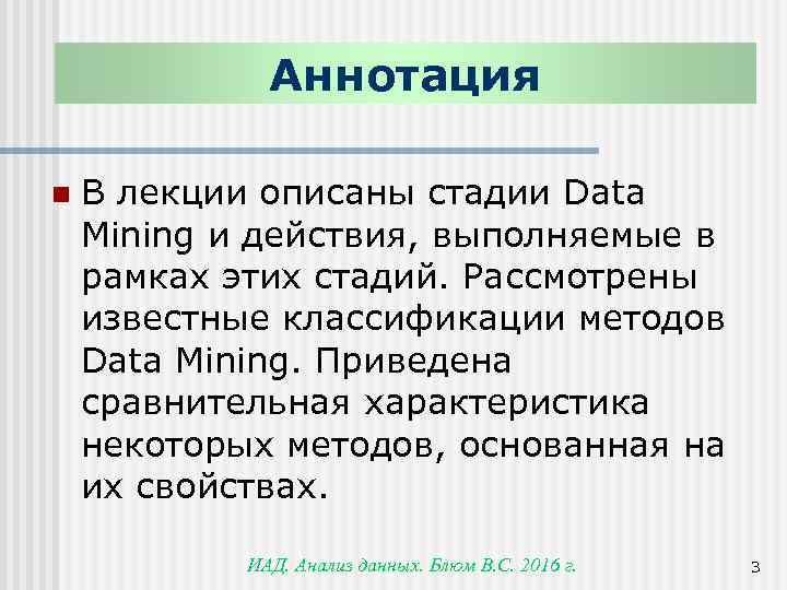 Аннотация n В лекции описаны стадии Data Mining и действия, выполняемые в рамках этих