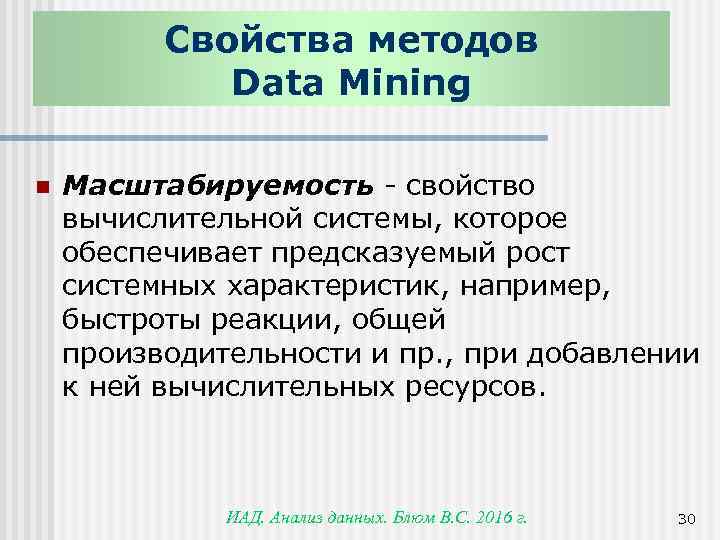 Свойства методов Data Mining n Масштабируемость - свойство вычислительной системы, которое обеспечивает предсказуемый рост
