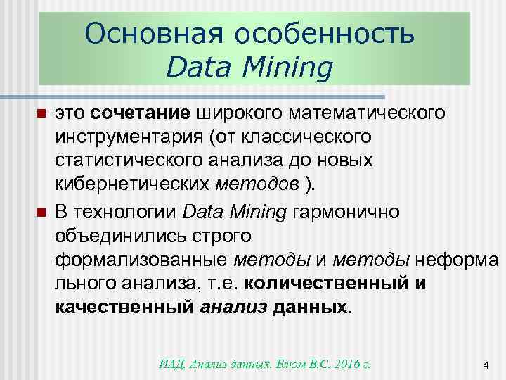 Основная особенность Data Mining n n это сочетание широкого математического инструментария (от классического статистического