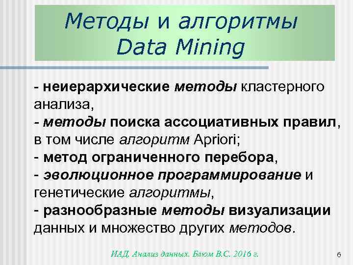 Методы и алгоритмы Data Mining - неиерархические методы кластерного анализа, - методы поиска ассоциативных