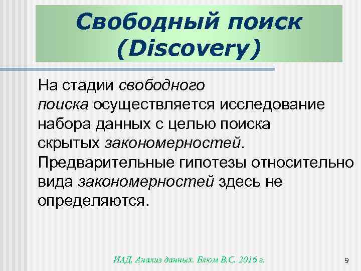 Свободный поиск (Discovery) На стадии свободного поиска осуществляется исследование набора данных с целью поиска