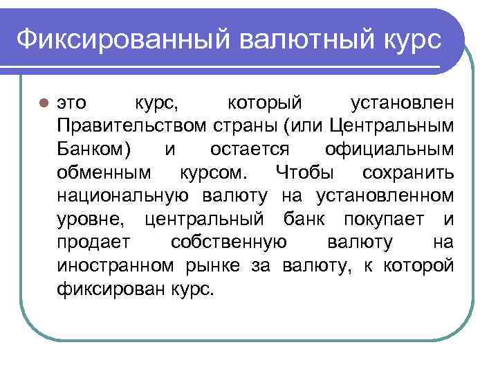 Фиксированный валютный курс l это курс, который установлен Правительством страны (или Центральным Банком) и