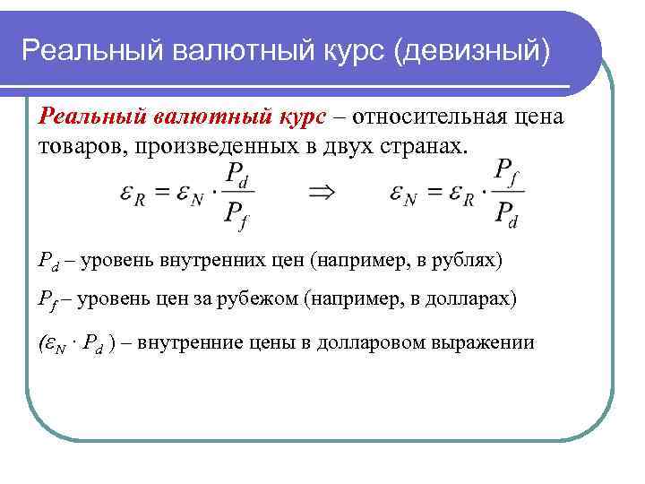 Реальный валютный курс (девизный) Реальный валютный курс – относительная цена товаров, произведенных в двух