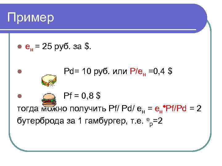 Пример l l eн = 25 руб. за $. Рd= 10 руб. или P/eн