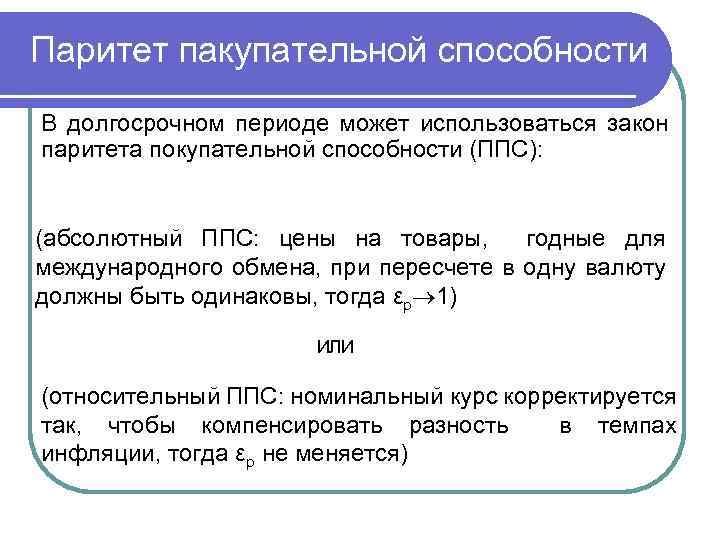 Паритет пакупательной способности В долгосрочном периоде может использоваться закон паритета покупательной способности (ППС): (абсолютный