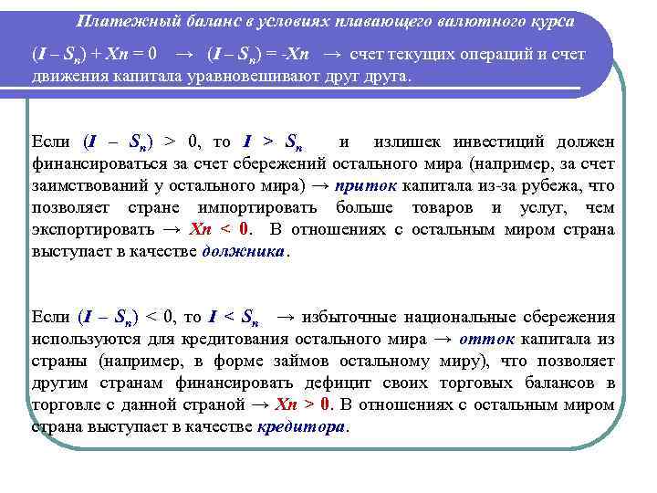 Платежный баланс в условиях плавающего валютного курса (I – Sn) + Xn = 0