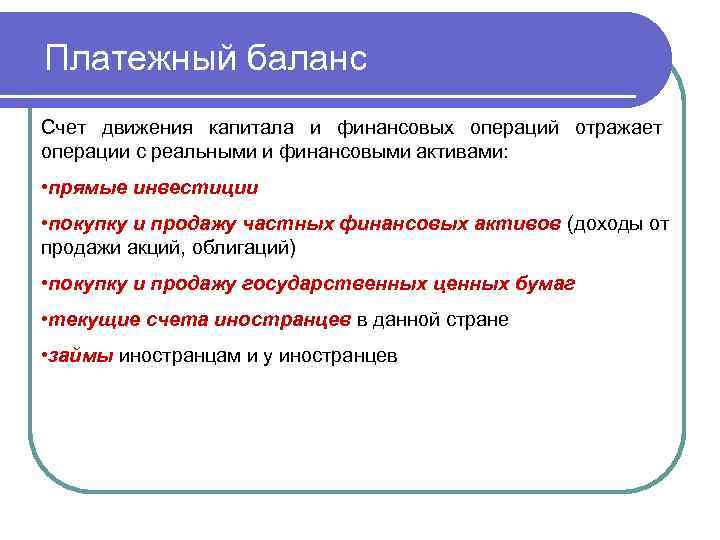 Платежный баланс Счет движения капитала и финансовых операций отражает операции с реальными и финансовыми