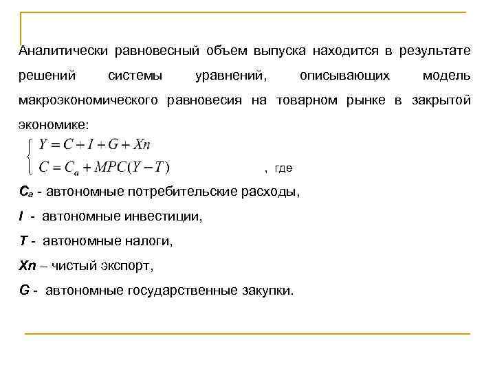 Расчет равновесного объема. Равновесный совокупный выпуск формула. Равновесный уровень совокупного выпуска формула. Равновесный объем национального производства формула. Изменение равновесного выпуска формула.