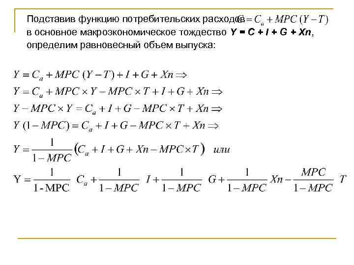 Подставив функцию потребительских расходов в основное макроэкономическое тождество Y = C + I +