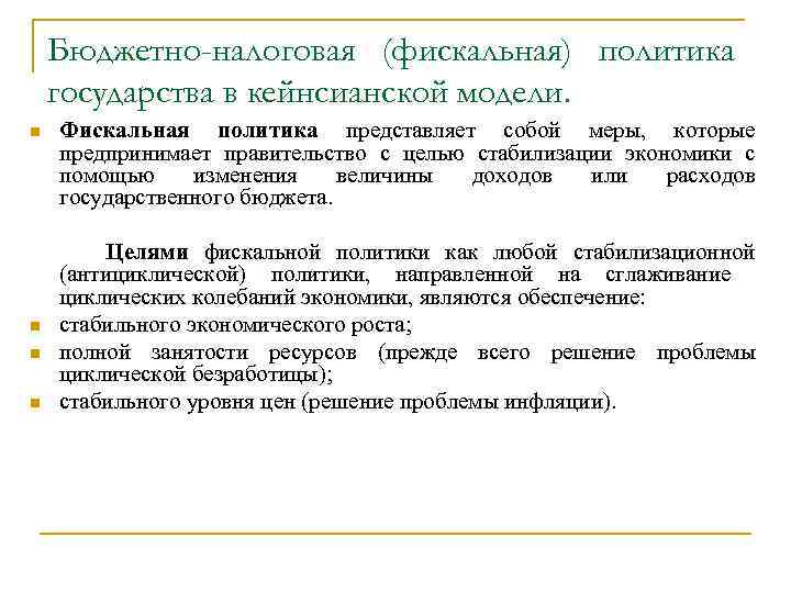 Бюджетно-налоговая (фискальная) политика государства в кейнсианской модели. n n Фискальная политика представляет собой меры,