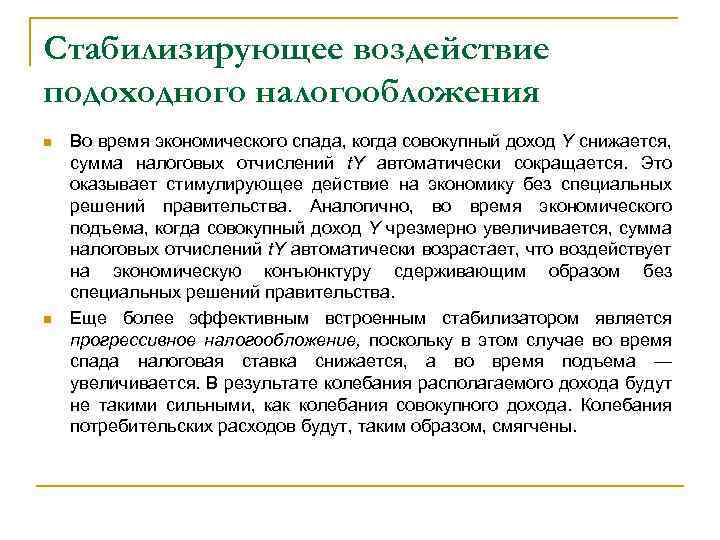 Стабилизирующее воздействие подоходного налогообложения n n Во время экономического спада, когда совокупный доход Y